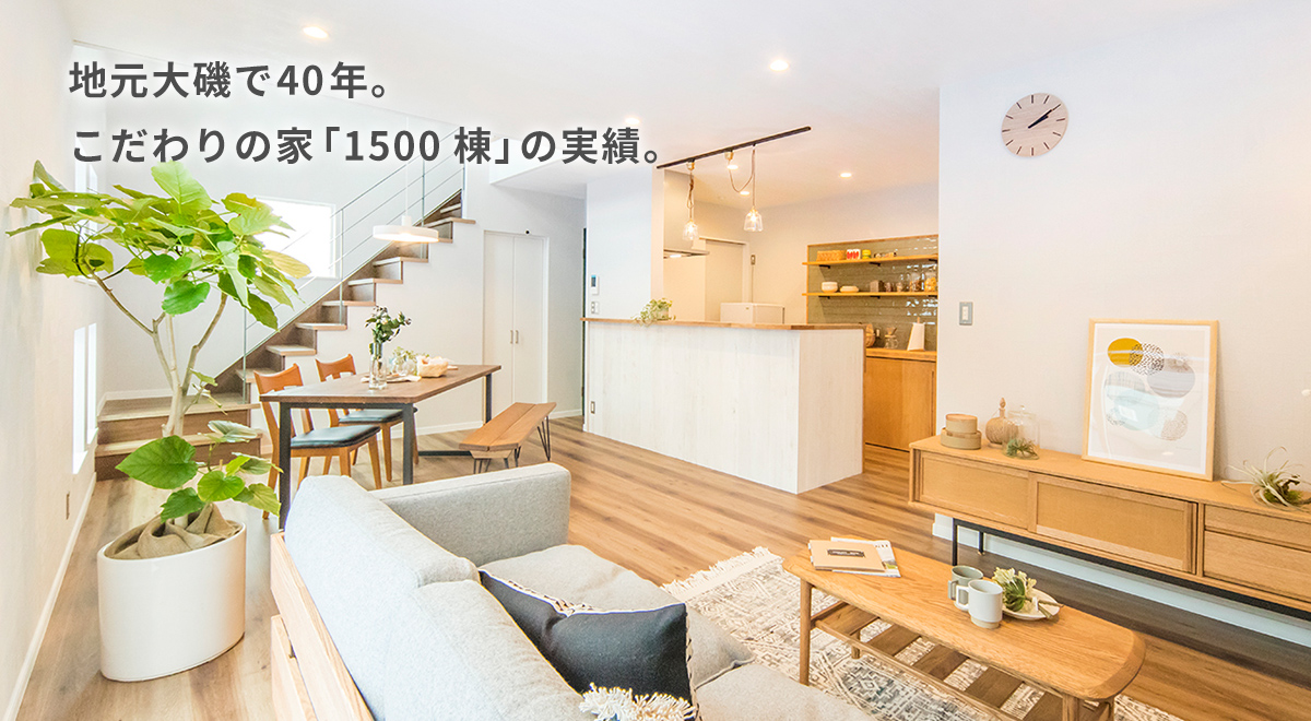 地元大磯で40年。こだわりの家「1500棟」の実績。
