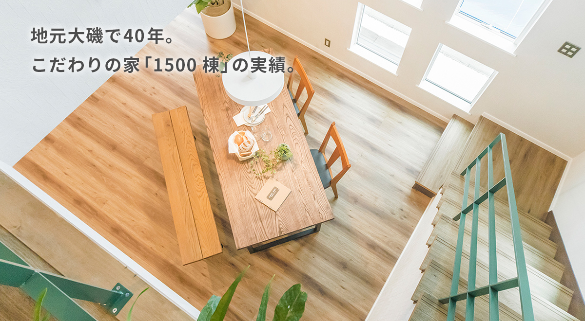 地元大磯で40年。こだわりの家「1500棟」の実績。