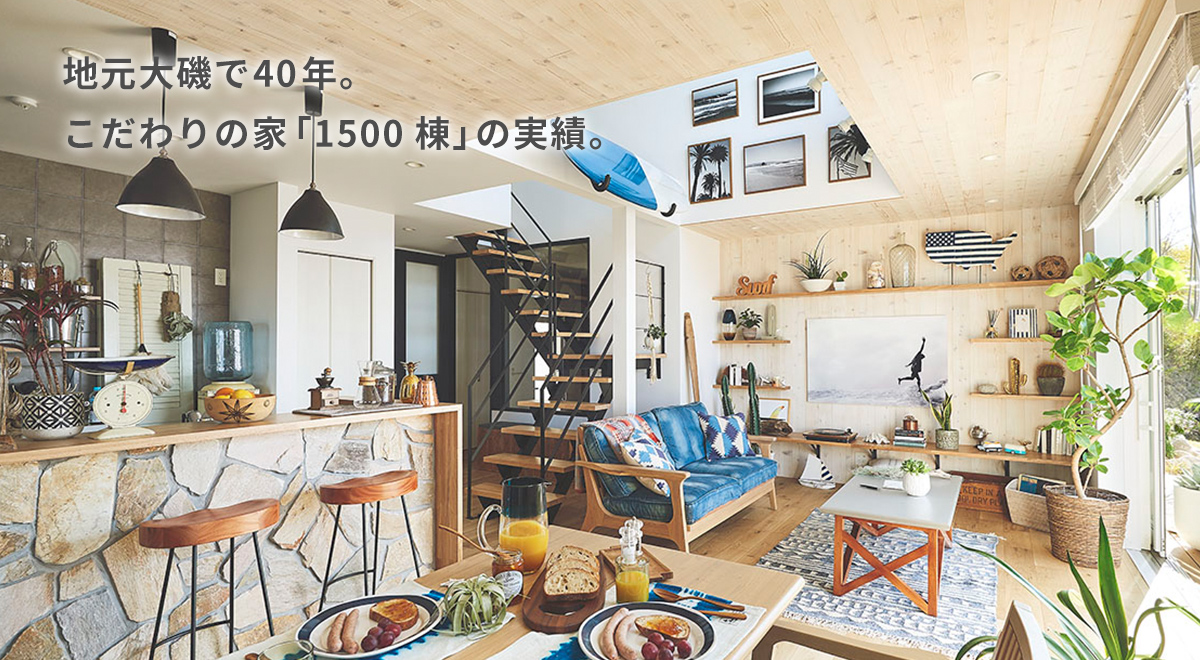 地元大磯で40年。こだわりの家「1500棟」の実績。